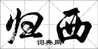 胡问遂归西行书怎么写