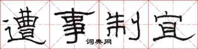 骆恒光遭事制宜隶书怎么写