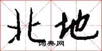 钱沛云北地行书怎么写