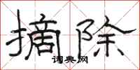 骆恒光摘除隶书怎么写