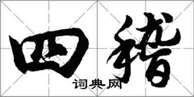 胡问遂四稽行书怎么写