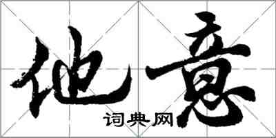 胡问遂他意行书怎么写