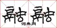 骆恒光融融隶书怎么写