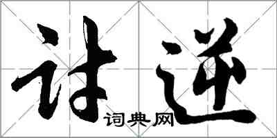 胡问遂讨逆行书怎么写