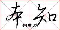 钱沛云本知行书怎么写
