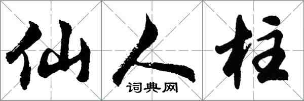 胡问遂仙人柱行书怎么写