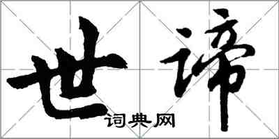 胡问遂世谛行书怎么写