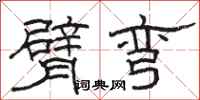 骆恒光臂弯隶书怎么写