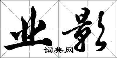胡问遂业影行书怎么写