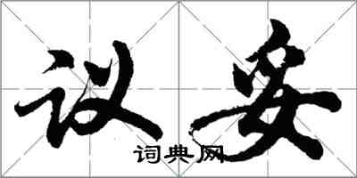 胡问遂议妥行书怎么写