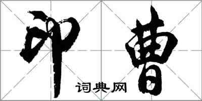 胡问遂印曹行书怎么写