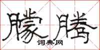 骆恒光朦腾隶书怎么写