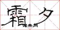 骆恒光霜夕隶书怎么写