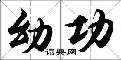 胡问遂幼功行书怎么写