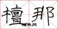 骆恒光檀那隶书怎么写