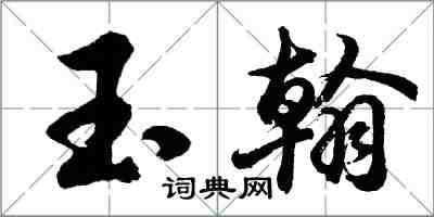 胡问遂玉翰行书怎么写