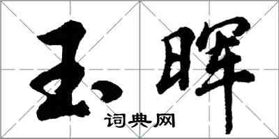 胡问遂玉晖行书怎么写