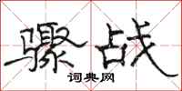 骆恒光骤战隶书怎么写