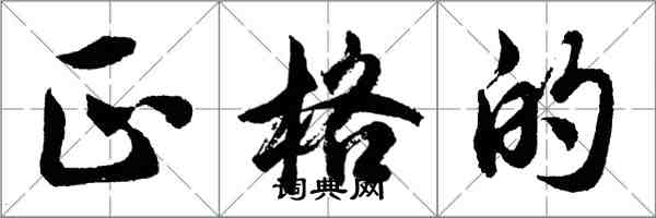 胡问遂正格的行书怎么写