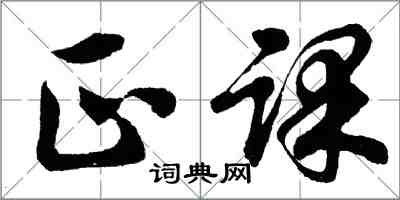 胡问遂正课行书怎么写