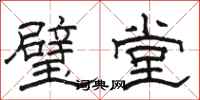 骆恒光璧堂隶书怎么写