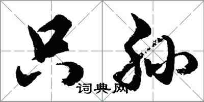 胡问遂只孙行书怎么写