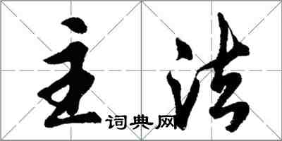 胡问遂主法行书怎么写