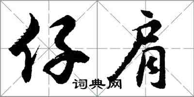 胡问遂仔肩行书怎么写