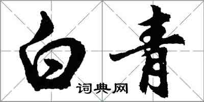 胡问遂白青行书怎么写