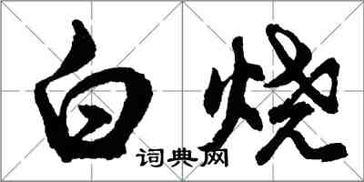 胡问遂白烧行书怎么写