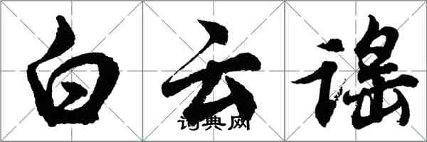 胡问遂白云谣行书怎么写