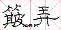 骆恒光簸弄隶书怎么写