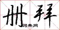 钱沛云册拜行书怎么写