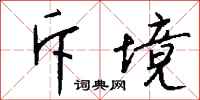 钱沛云斥境行书怎么写