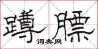 骆恒光蹲膘隶书怎么写