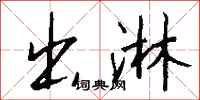 钱沛云出淋行书怎么写