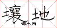 骆恒光壤地隶书怎么写