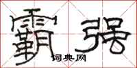骆恒光霸强隶书怎么写