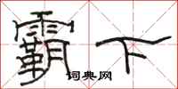 骆恒光霸下隶书怎么写