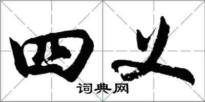 胡问遂四义行书怎么写