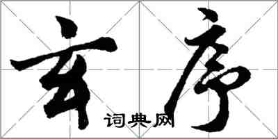 胡问遂玄序行书怎么写