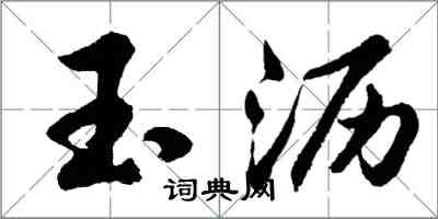 胡问遂玉沥行书怎么写