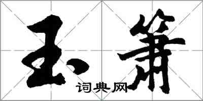胡问遂玉箫行书怎么写
