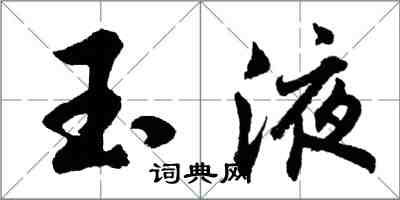 胡问遂玉液行书怎么写
