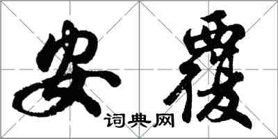 胡问遂安覆行书怎么写