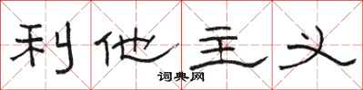 骆恒光利他主义隶书怎么写