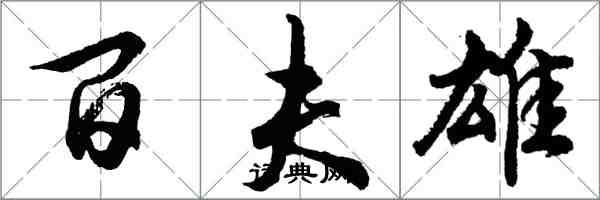 胡问遂百夫雄行书怎么写