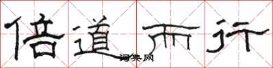 骆恒光倍道而行隶书怎么写