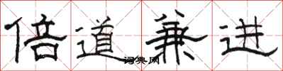 骆恒光倍道兼进隶书怎么写