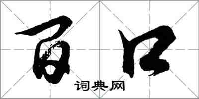 胡问遂百口行书怎么写